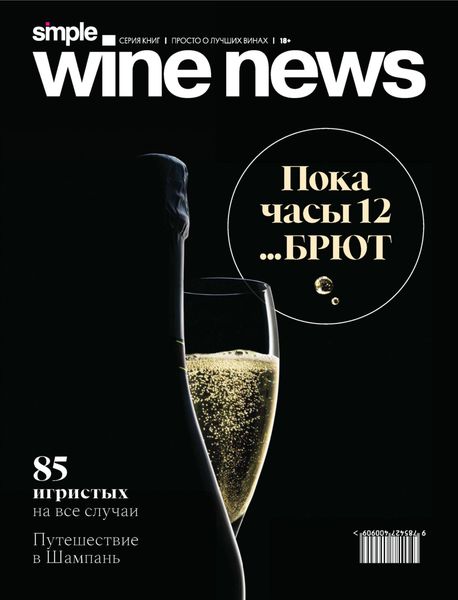 Обложка книги «Пока часы 12… брют»