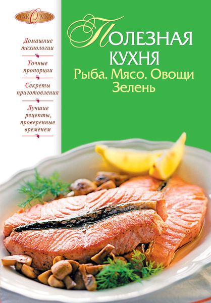 Обложка книги  «Полезная кухня. Рыба. Мясо. Овощи. Зелень»