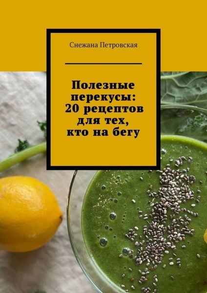 Обложка книги  «Полезные перекусы: 20 рецептов для тех, кто на бегу»