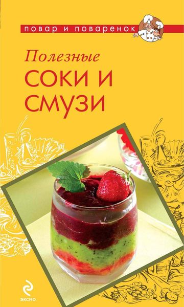 Обложка книги «Полезные соки и смузи»
