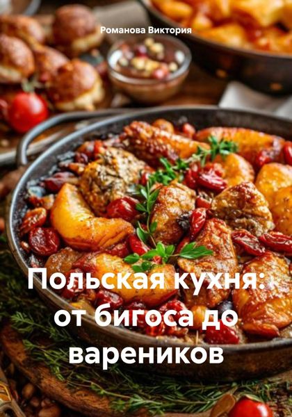 Обложка книги  «Польская кухня: от бигоса до вареников»