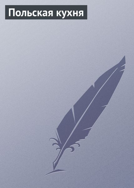 Обложка книги «Польская кухня»
