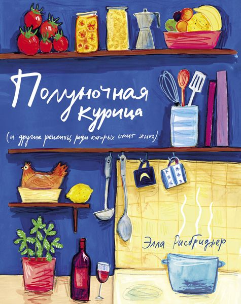 Обложка книги  «Полуночная курица (и другие рецепты, ради которых стоит жить)»