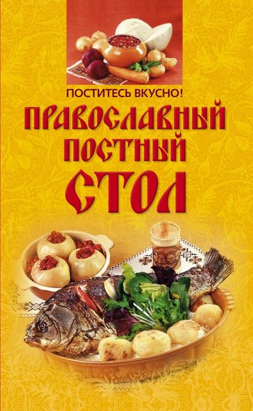 Обложка книги  «Поститесь вкусно! Православный постный стол»
