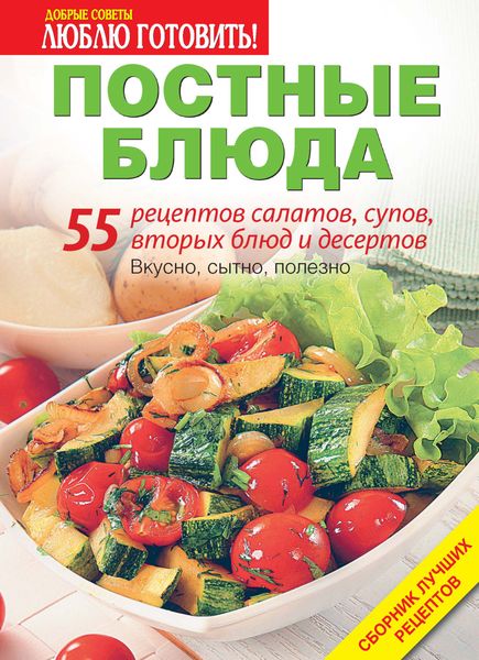 Обложка книги  «Постные блюда. 55 рецептов салатов, супов, вторых блюд и десертов»