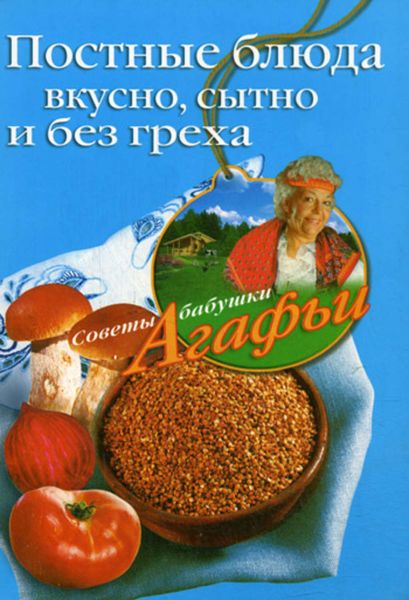 Обложка книги  «Постные блюда. Вкусно, сытно и без греха»