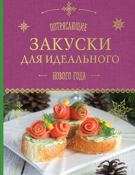 Обложка книги  «Потрясающие закуски для идеального Нового года»