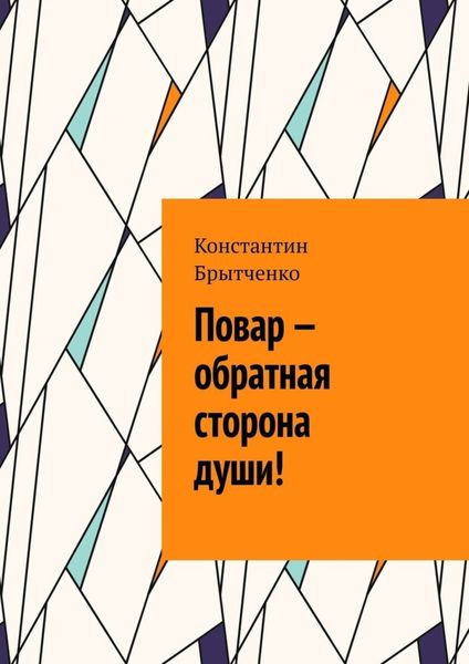 Обложка книги  «Повар – обратная сторона души!»