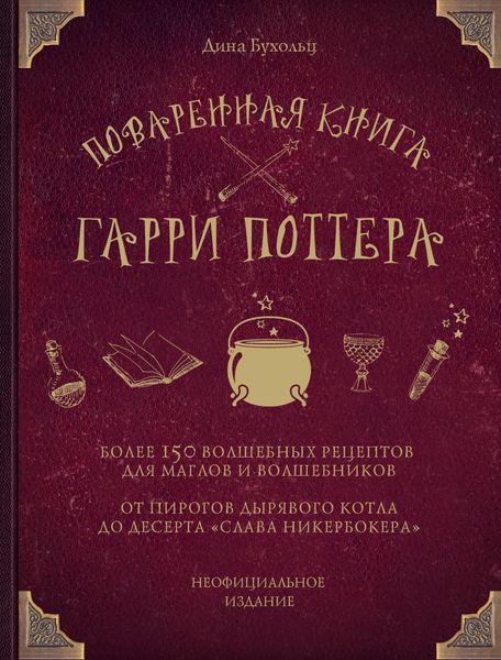 Обложка книги  «Поваренная книга Гарри Поттера. Более 150 волшебных рецептов для маглов и волшебников»