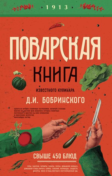 Обложка книги  «Поварская книга известного кулинара Д. И. Бобринского»