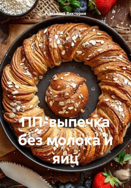 Обложка книги  «ПП-выпечка без молока и яиц»