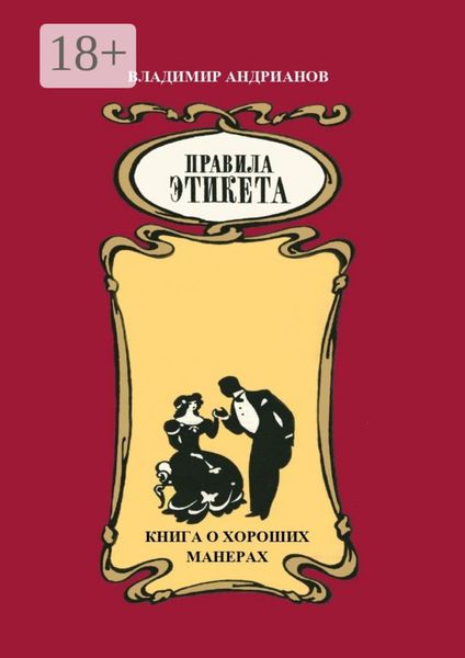 Обложка книги «Правила этикета. Книга о хороших манерах»