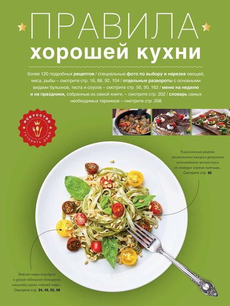 Обложка книги  «Правила хорошей кухни»