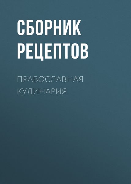 Обложка книги «Православная кулинария»