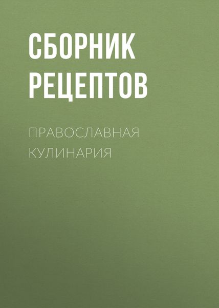 Обложка книги  «Православная кулинария»