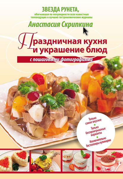 Обложка книги  «Праздничная кухня и украшение блюд с пошаговыми фотографиями»