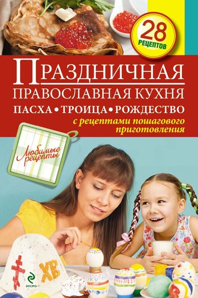 Обложка книги  «Праздничная православная кухня. Пасха. Троица. Рождество»