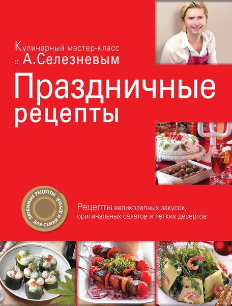 Обложка книги  «Праздничные рецепты»
