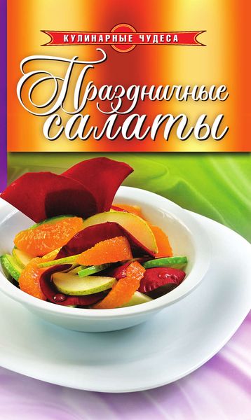 Обложка книги «Праздничные салаты»
