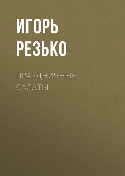 Обложка книги «Праздничные салаты. Вкусно и просто»