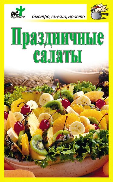 Обложка книги «Праздничные салаты»