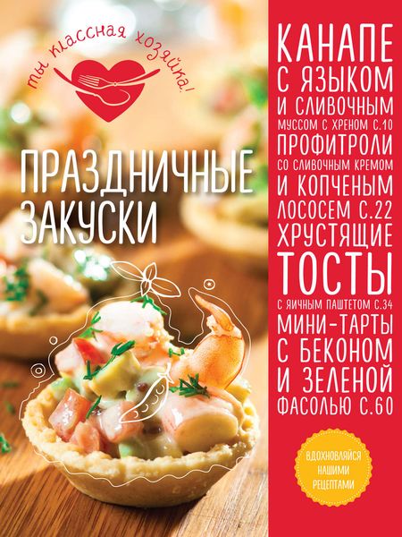 Обложка книги «Праздничные закуски»