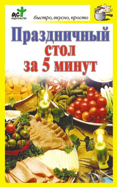 Обложка книги «Праздничный стол за 5 минут»