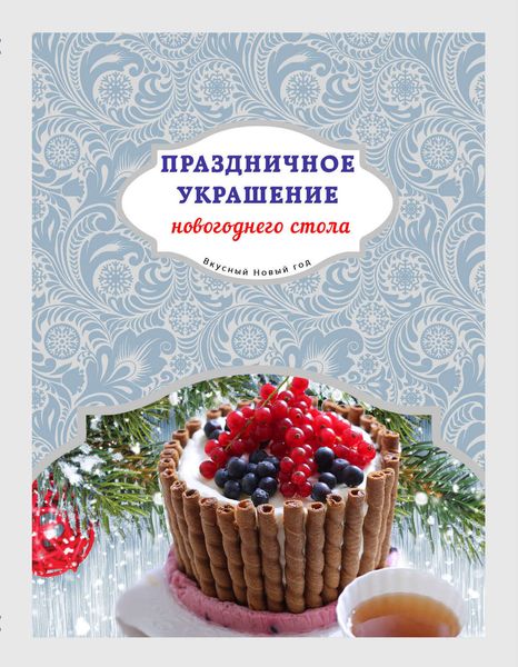 Обложка книги  «Праздничное украшение новогоднего стола»