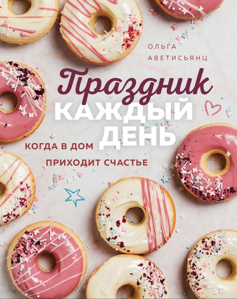 Обложка книги  «Праздник каждый день. Когда в дом приходит счастье»