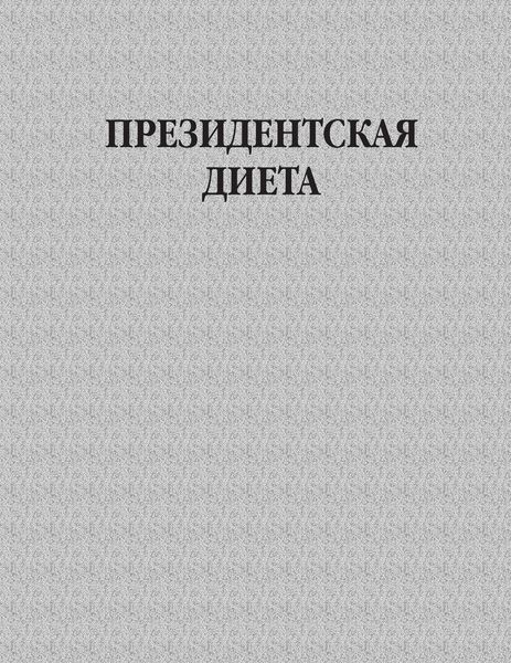 Обложка книги  «Президентская диета»