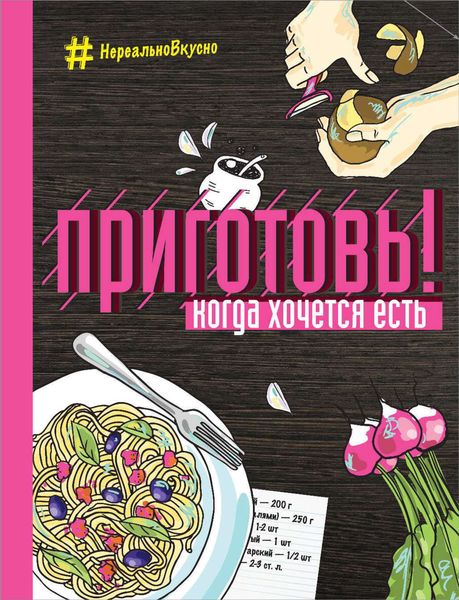 Обложка книги  «Приготовь! Когда хочется есть»