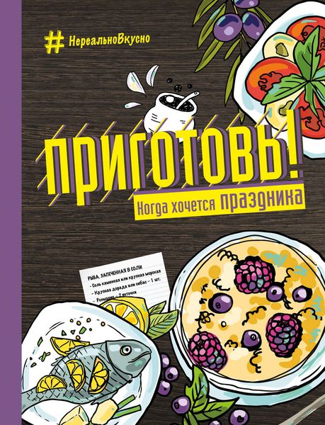 Обложка книги  «Приготовь! Когда хочется праздника»