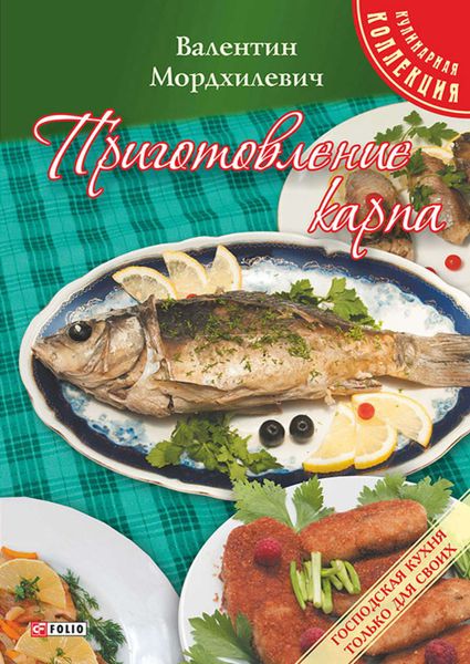 Обложка книги  «Приготовление карпа»