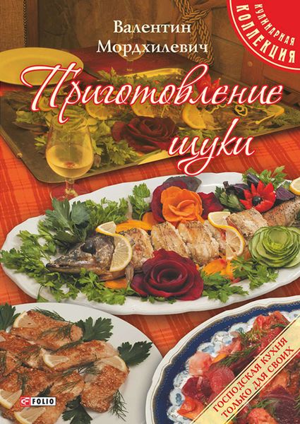 Обложка книги «Приготовление щуки»