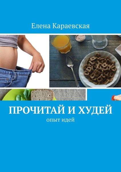 Обложка книги  «Прочитай и худей. Опыт идей»