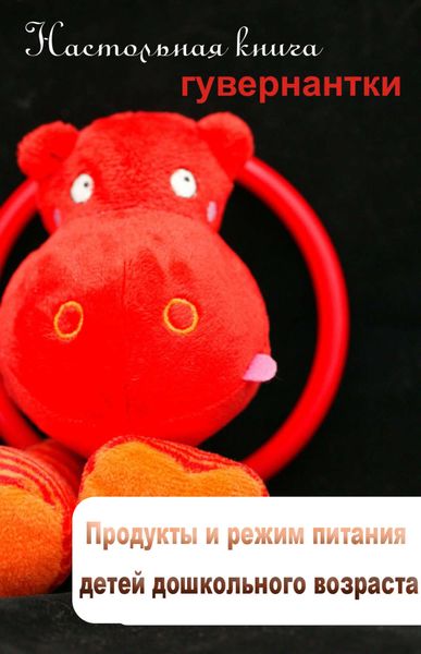 Обложка книги  «Продукты и режим питания детей дошкольного возраста»
