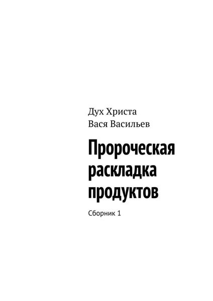 Обложка книги  «Пророческая раскладка продуктов. Сборник 1»