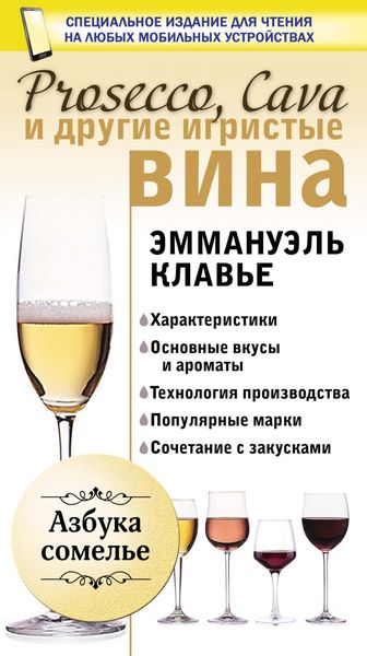 Обложка книги  «Prosecco, Cava и другие игристые вина»