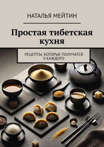 Обложка книги  «Простая тибетская кухня. Рецепты, которые получатся у каждого»