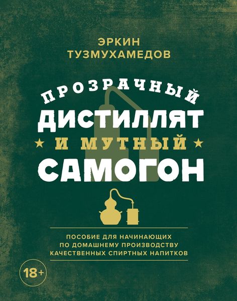 Обложка книги  «Прозрачный дистиллят и мутный самогон. Пособие для начинающих по домашнему производству качественных спиртных напитков»