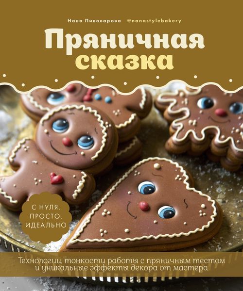 Обложка книги  «Пряничная сказка. Технологии и тонкости работы с пряничным тестом и уникальные секреты декора от мастера»