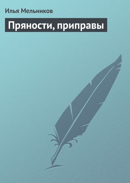 Обложка книги  «Пряности, приправы»