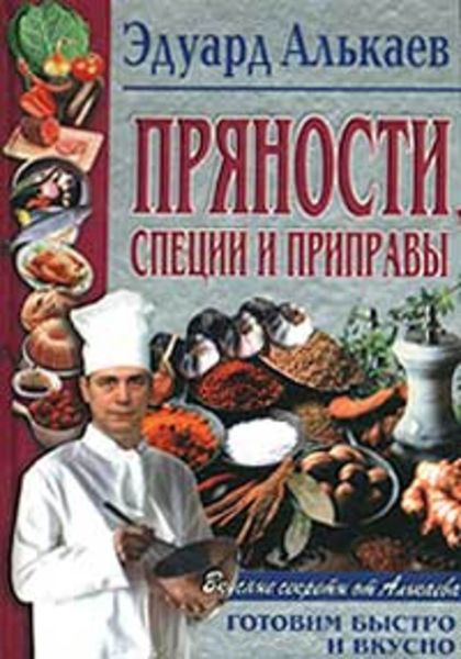 Обложка книги  «Пряности, специи и приправы»