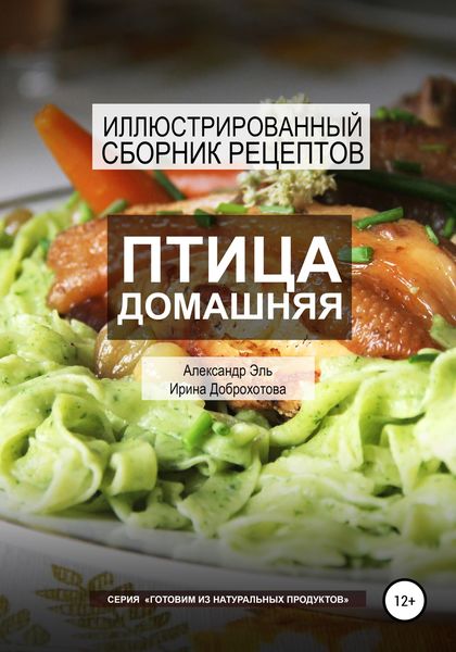 Обложка книги  «Птица домашняя. Иллюстрированный сборник рецептов»