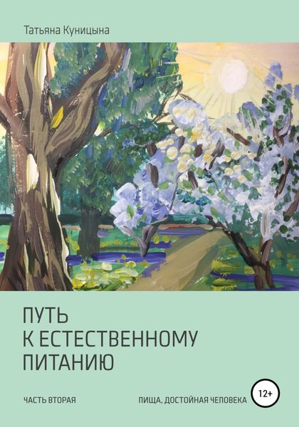 Обложка книги  «Путь к естественному питанию. Часть вторая. Пища, достойная Человека»