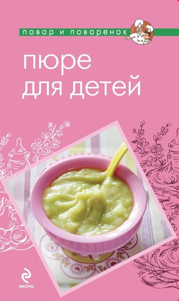 Обложка книги «Пюре для детей»