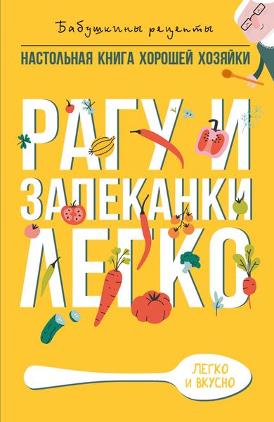 Обложка книги «Рагу и запеканки. Легко»