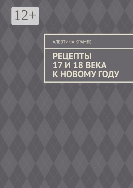 Обложка книги  «Рецепты 17 и 18 века к Новому году»
