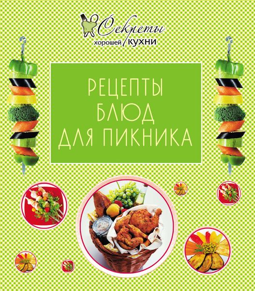 Обложка книги  «Рецепты блюд для пикника»