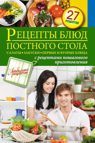 Обложка книги  «Рецепты блюд постного стола. Салаты, закуски, первые и вторые блюда»